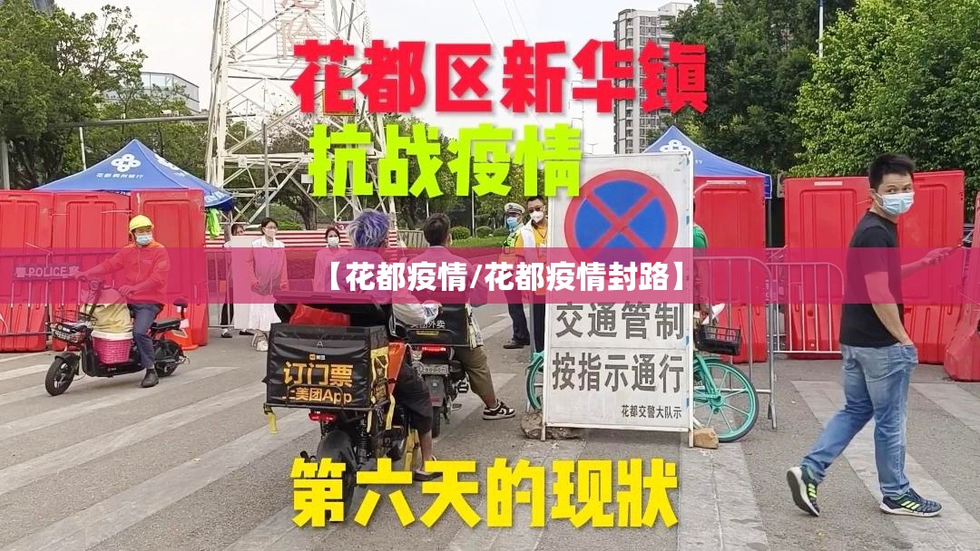 【花都疫情/花都疫情封路】 【花都疫情/花都疫情封路】