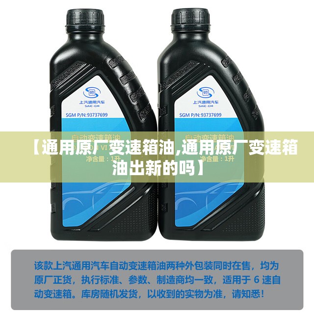 【通用原厂变速箱油,通用原厂变速箱油出新的吗】