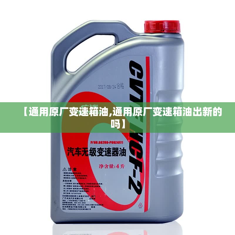 【通用原厂变速箱油,通用原厂变速箱油出新的吗】