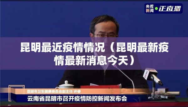 昆明最近疫情情况（昆明最新疫情最新消息今天）