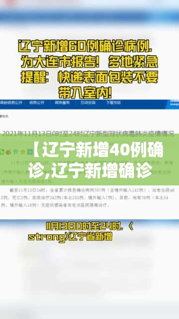 【辽宁新增40例确诊,辽宁新增确诊多少例】 【辽宁新增40例确诊,辽宁新增确诊多少例】