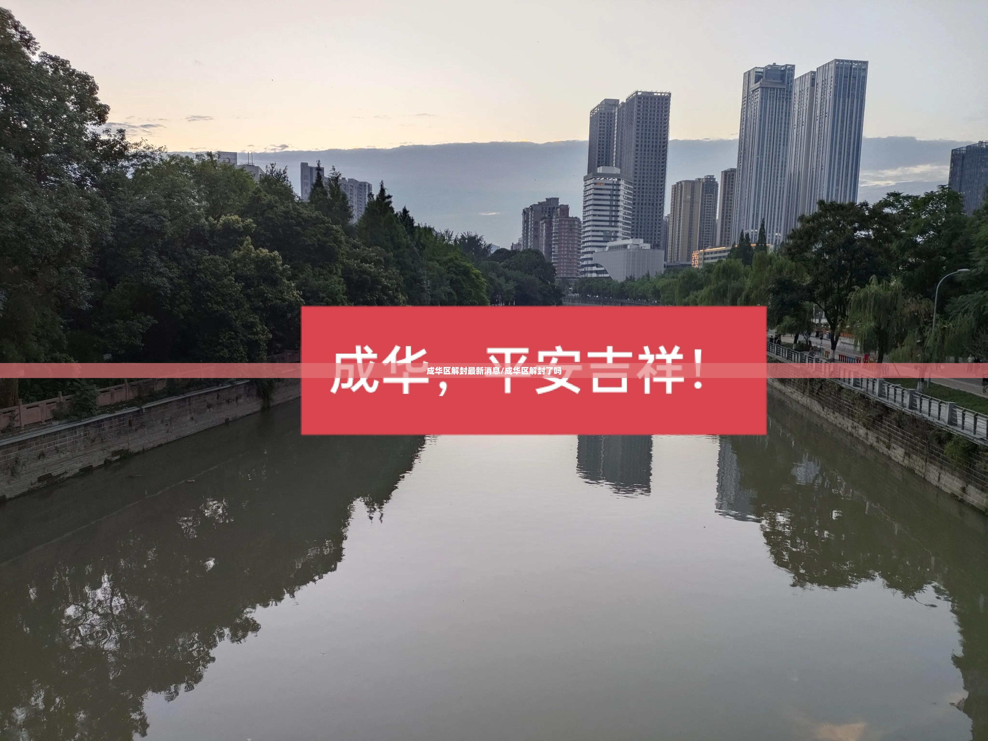 成华区解封最新消息/成华区解封了吗 成华区解封最新消息/成华区解封了吗