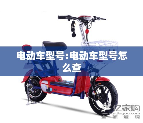 电动车型号:电动车型号怎么查