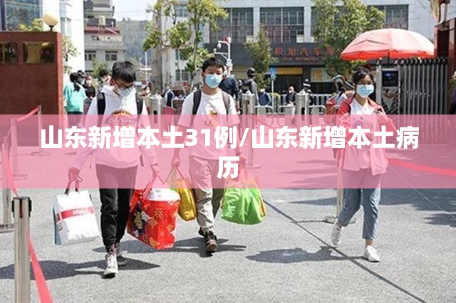 山东新增本土31例/山东新增本土病历