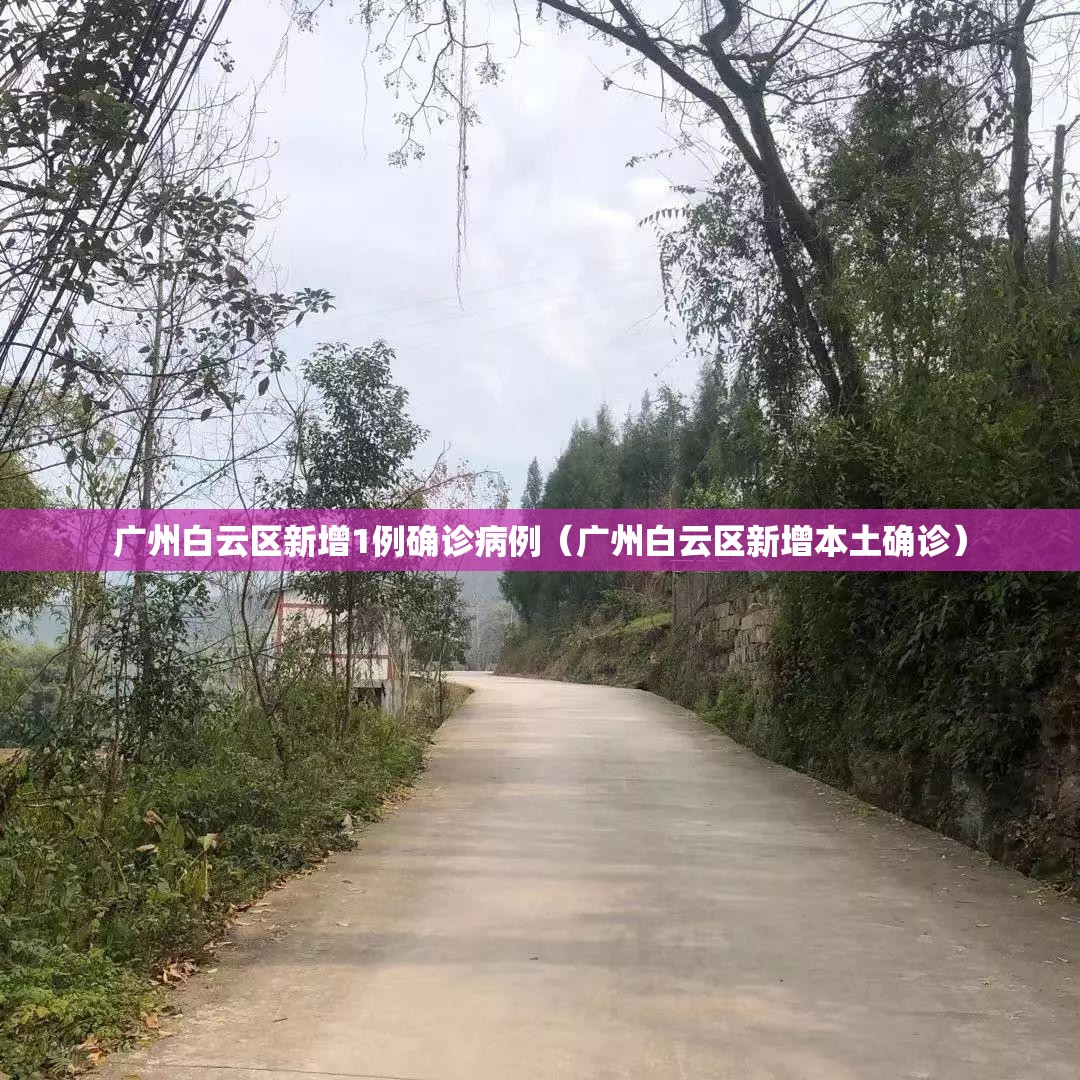 广州白云区新增1例确诊病例(广州白云区新增本土确诊) 广州白云区新增1例确诊病例(广州白云区新增本土确诊)