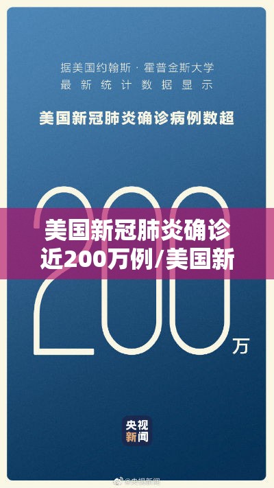 美国新冠肺炎确诊近200万例/美国新冠肺炎确诊近200万例以上 美国新冠肺炎确诊近200万例/美国新冠肺炎确诊近200万例以上