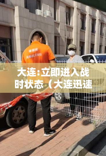 大连:立即进入战时状态（大连迅速进入战时状态2）