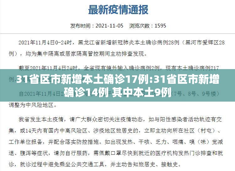 31省区市新增本土确诊17例:31省区市新增确诊14例 其中本土9例