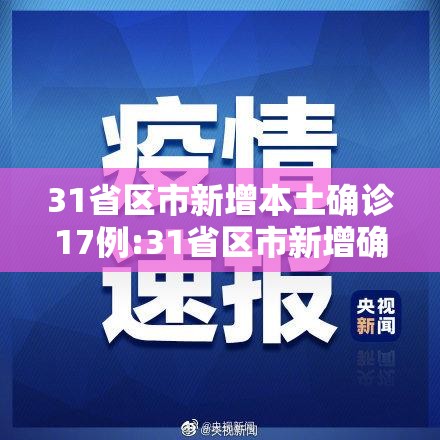 31省区市新增本土确诊17例:31省区市新增确诊14例 其中本土9例