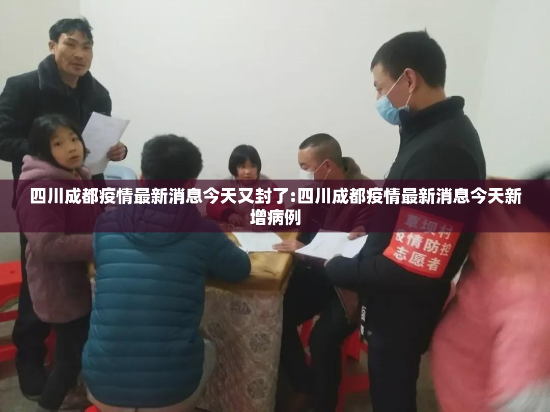 四川成都疫情最新消息今天又封了:四川成都疫情最新消息今天新增病例 四川成都疫情最新消息今天又封了:四川成都疫情最新消息今天新增病例