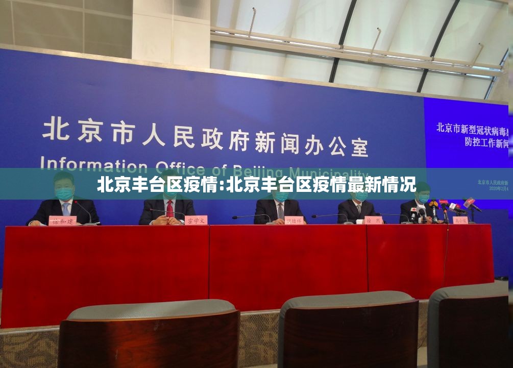 北京丰台区疫情:北京丰台区疫情最新情况