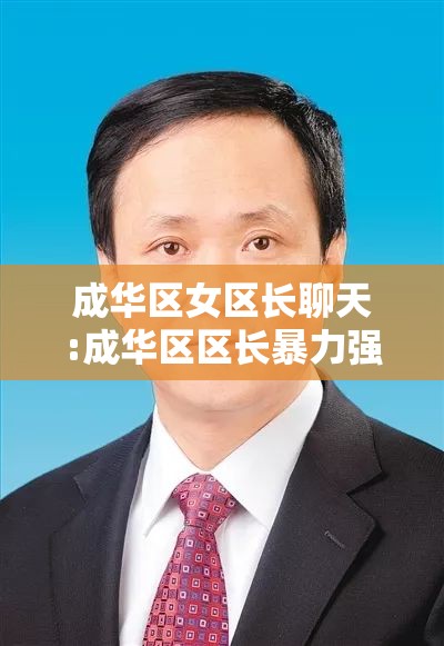 成华区女区长聊天:成华区区长暴力强拆 成华区女区长聊天:成华区区长暴力强拆