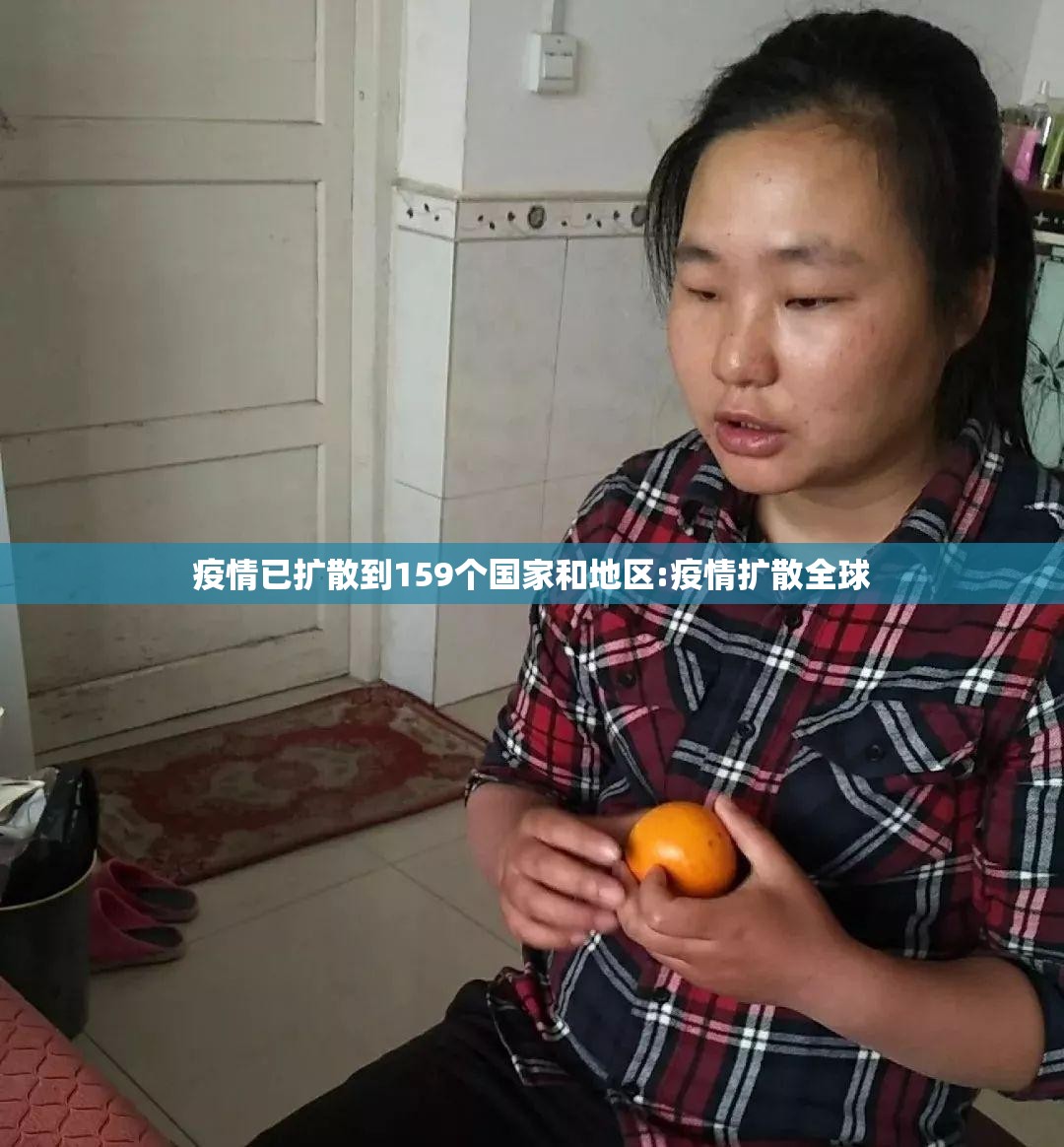 疫情已扩散到159个国家和地区:疫情扩散全球