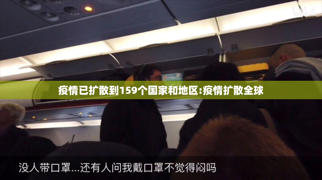 疫情已扩散到159个国家和地区:疫情扩散全球