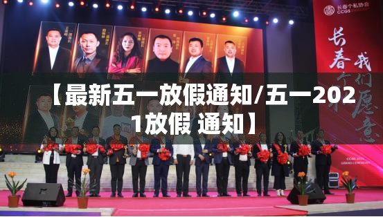 【最新五一放假通知/五一2021放假 通知】