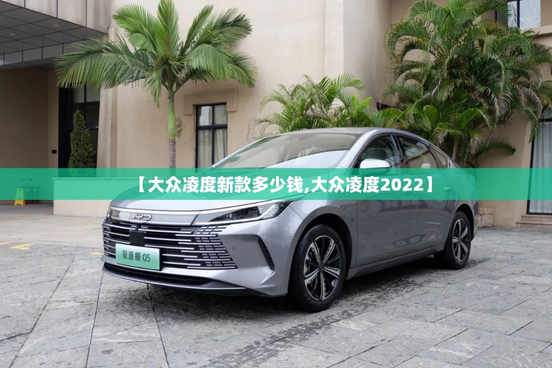 【大众凌度新款多少钱,大众凌度2022】