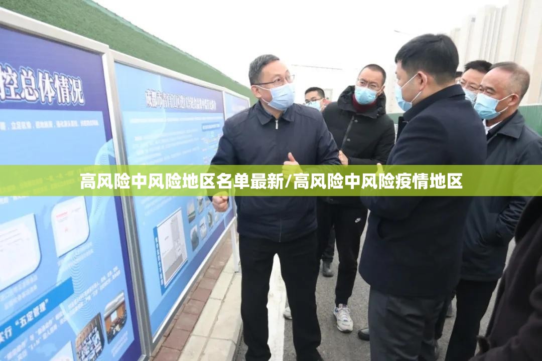 高风险中风险地区名单最新/高风险中风险疫情地区
