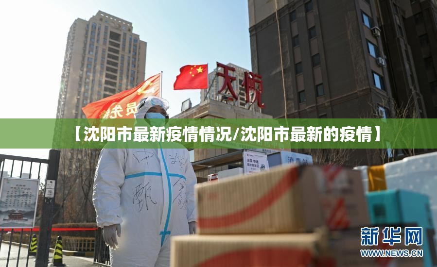 【沈阳市最新疫情情况/沈阳市最新的疫情】 【沈阳市最新疫情情况/沈阳市最新的疫情】