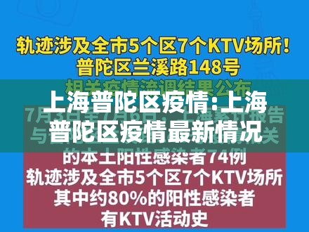 上海普陀区疫情:上海普陀区疫情最新情况
