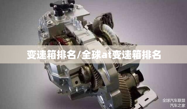 变速箱排名/全球at变速箱排名