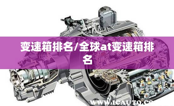 变速箱排名/全球at变速箱排名