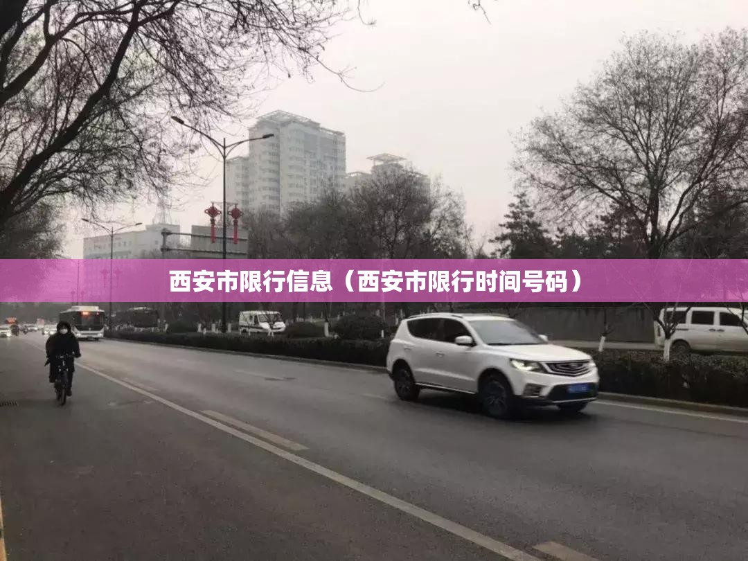 西安市限行信息(西安市限行时间号码) 西安市限行信息(西安市限行时间号码)