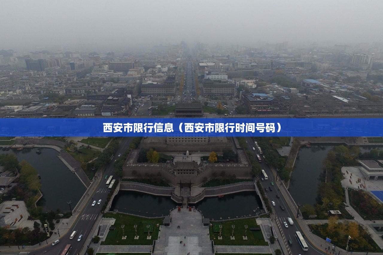 西安市限行信息(西安市限行时间号码) 西安市限行信息(西安市限行时间号码)