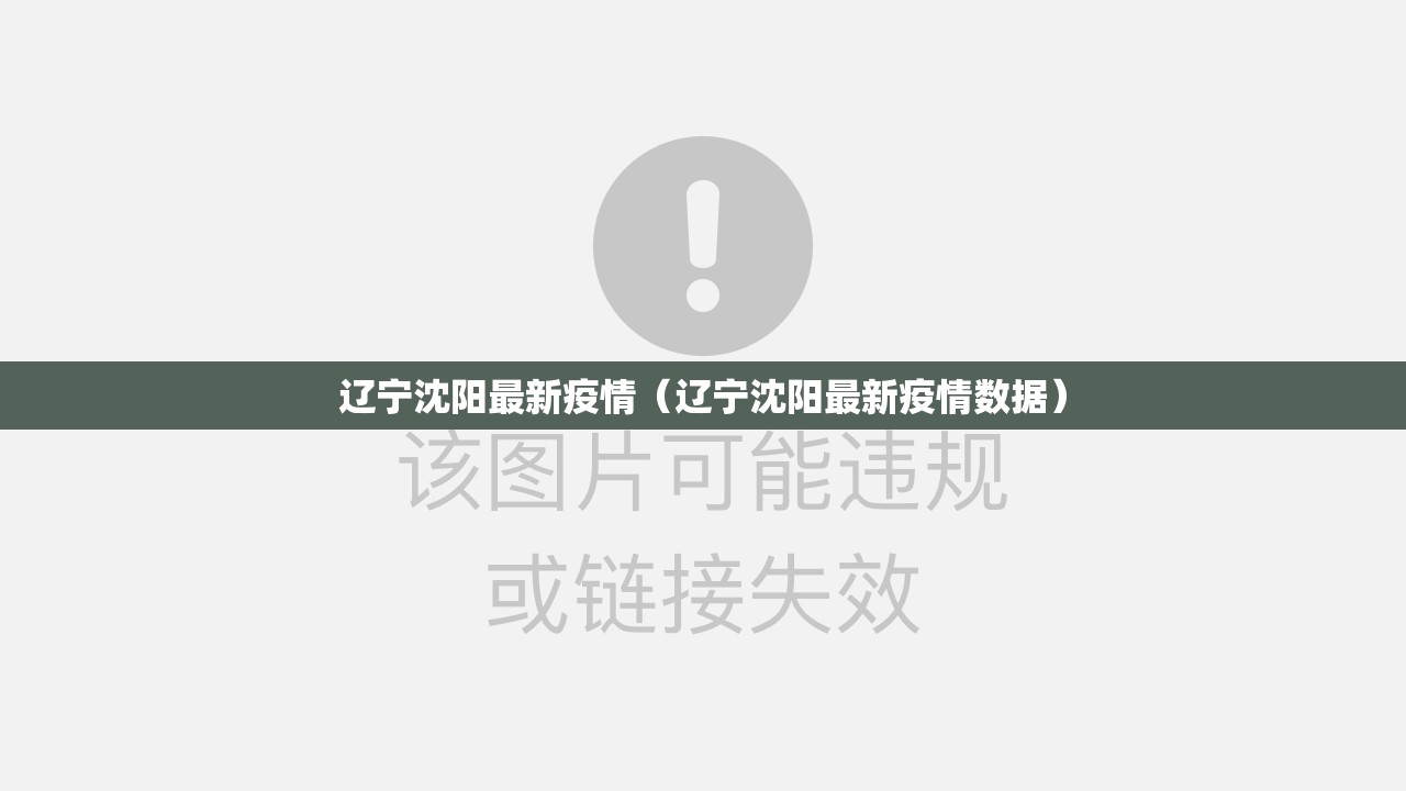 辽宁沈阳最新疫情（辽宁沈阳最新疫情数据）