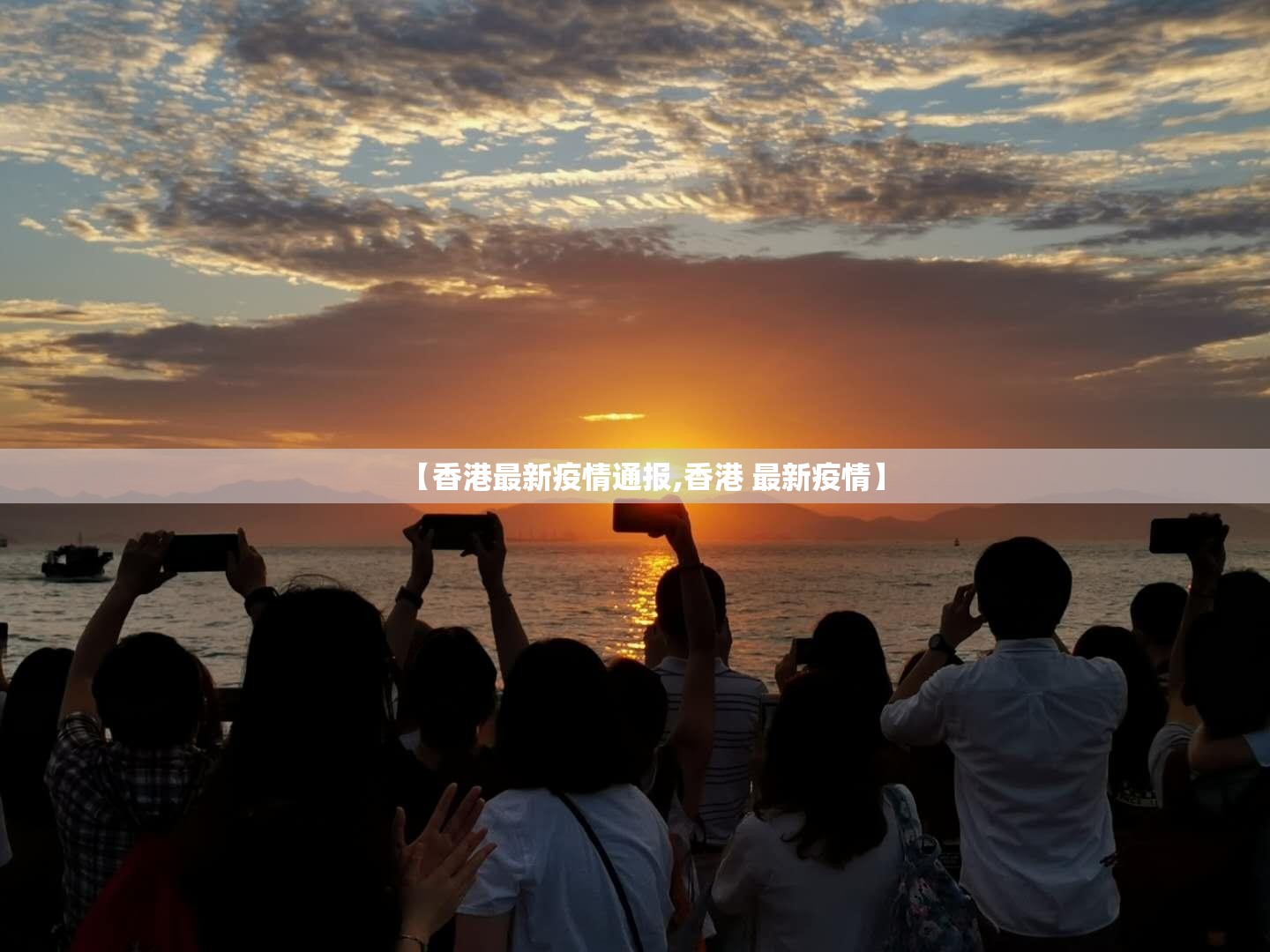 【香港最新疫情通报,香港 最新疫情】