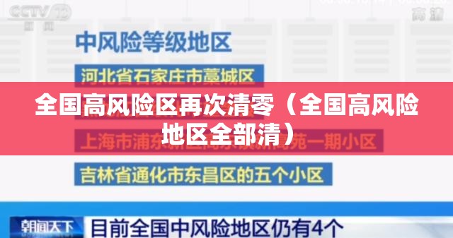 全国高风险区再次清零(全国高风险地区全部清) 全国高风险区再次清零(全国高风险地区全部清)