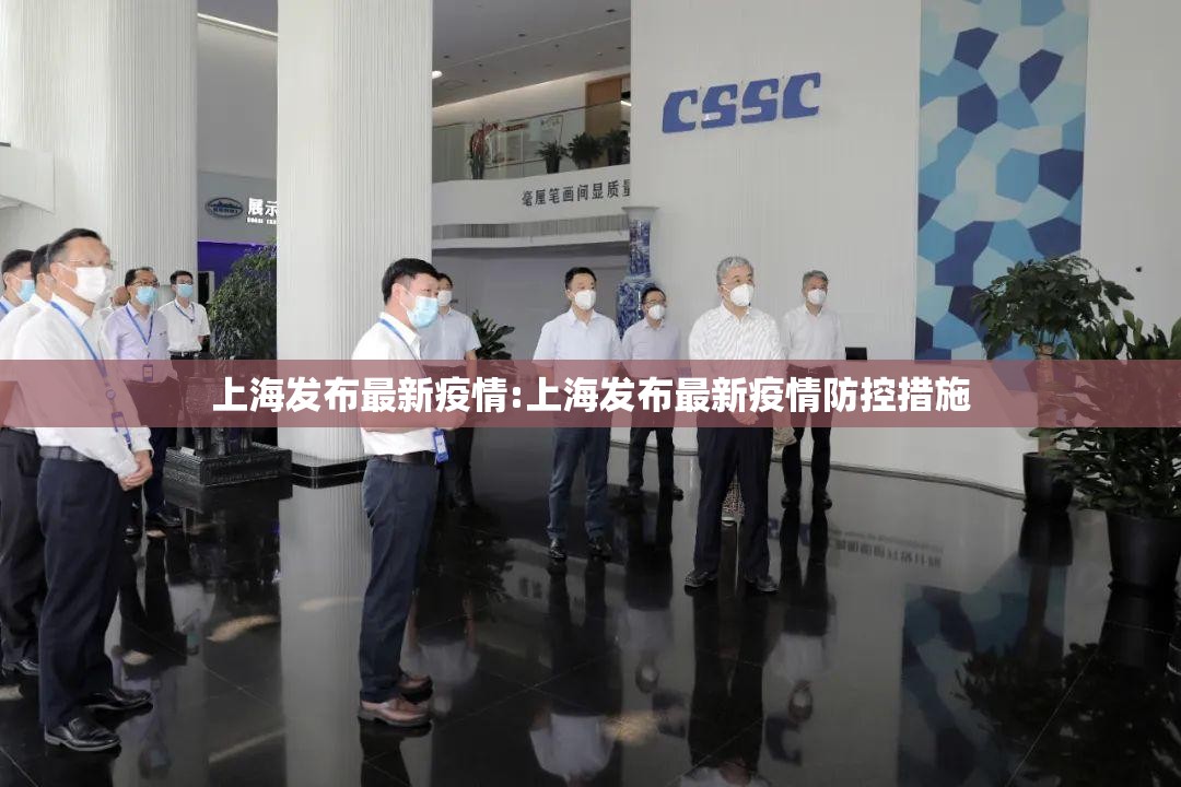 上海发布最新疫情:上海发布最新疫情防控措施 上海发布最新疫情:上海发布最新疫情防控措施