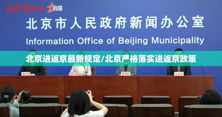 北京进返京最新规定/北京严格落实进返京政策