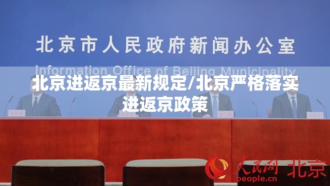北京进返京最新规定/北京严格落实进返京政策