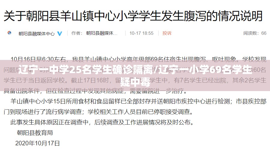 辽宁一中学25名学生确诊隔离/辽宁一小学69名学生疑中毒
