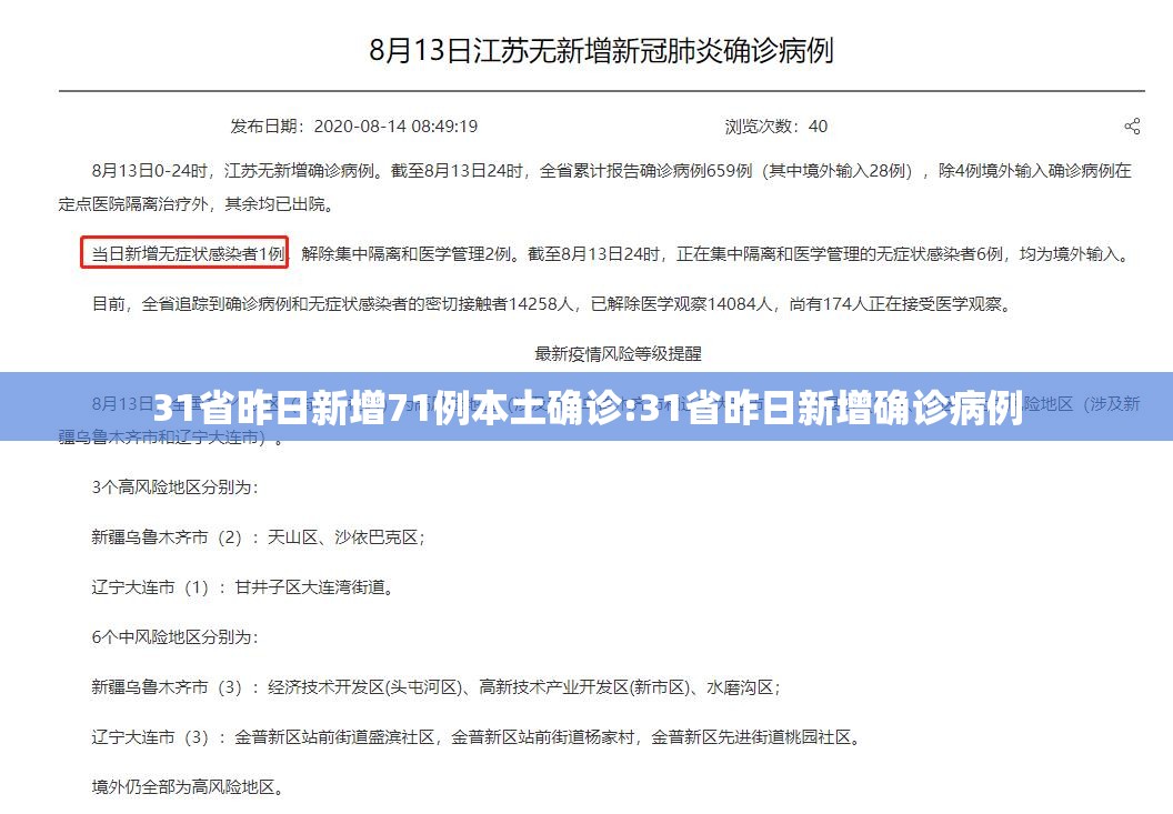 31省昨日新增71例本土确诊:31省昨日新增确诊病例 31省昨日新增71例本土确诊:31省昨日新增确诊病例