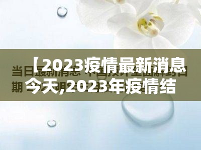 【2023疫情最新消息今天,2023年疫情结束了吗】 【2023疫情最新消息今天,2023年疫情结束了吗】