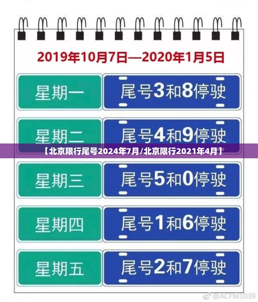 【北京限行尾号2024年7月/北京限行2021年4月】 【北京限行尾号2024年7月/北京限行2021年4月】
