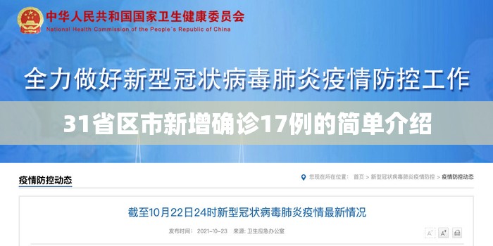 31省区市新增确诊17例的简单介绍