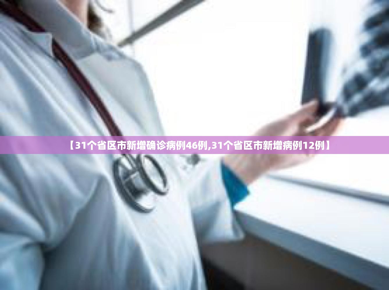 【31个省区市新增确诊病例46例,31个省区市新增病例12例】