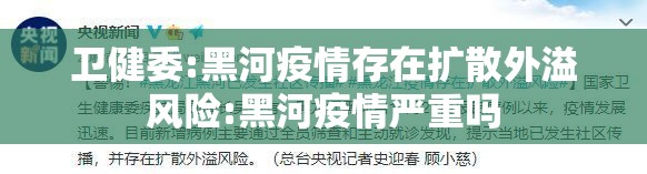 卫健委:黑河疫情存在扩散外溢风险:黑河疫情严重吗 卫健委:黑河疫情存在扩散外溢风险:黑河疫情严重吗