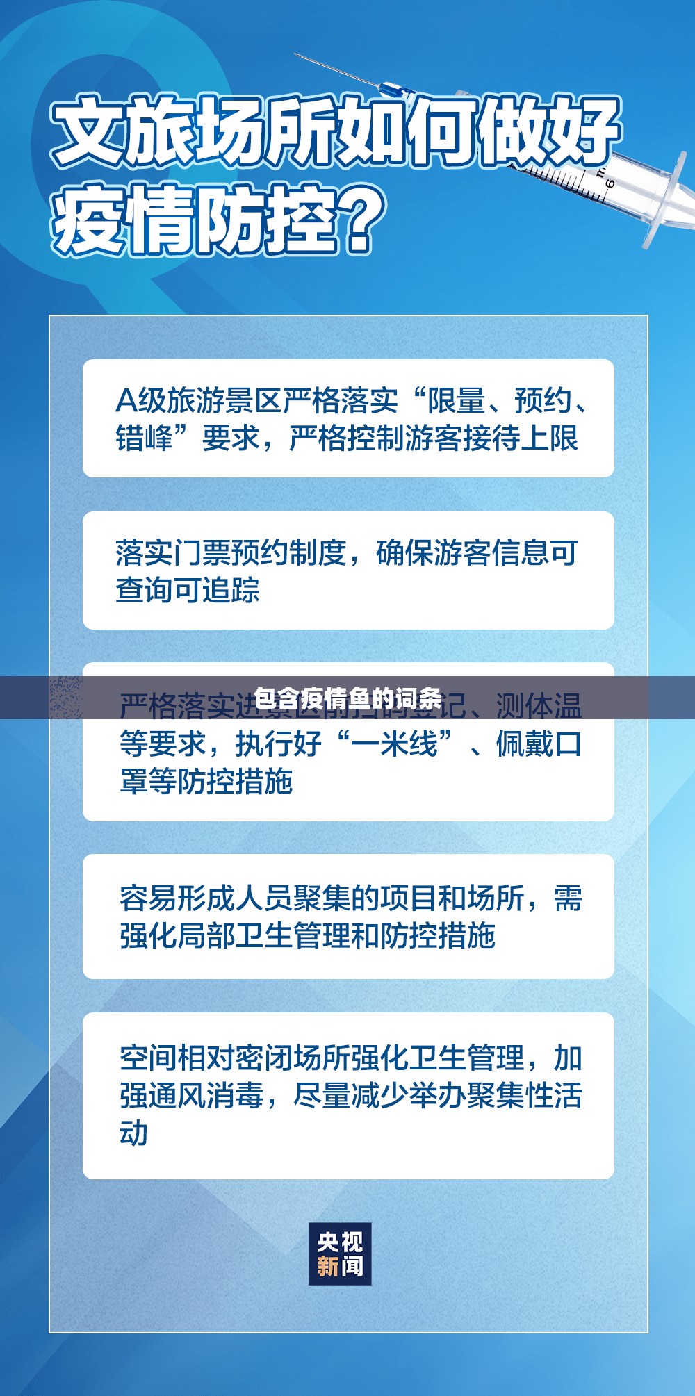 包含疫情鱼的词条