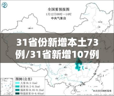 31省份新增本土73例/31省新增107例 本土90例