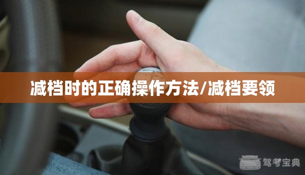 减档时的正确操作方法/减档要领