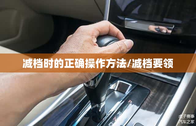 减档时的正确操作方法/减档要领