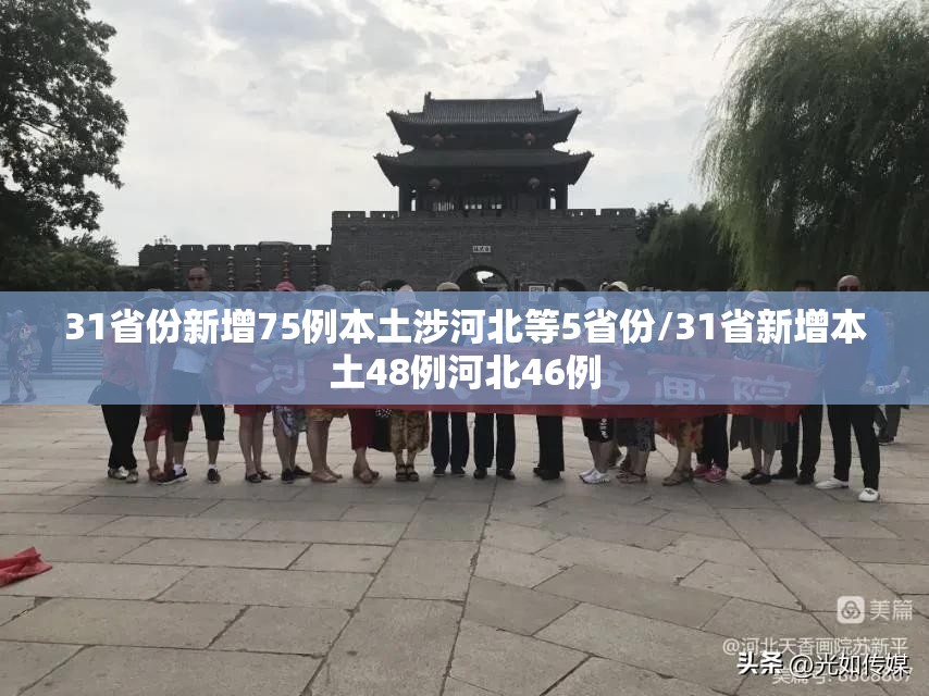 31省份新增75例本土涉河北等5省份/31省新增本土48例河北46例 31省份新增75例本土涉河北等5省份/31省新增本土48例河北46例