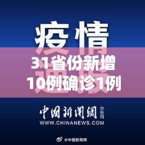 31省份新增10例确诊1例为本土病例/31省份新增确诊病例49例其中本土病例24例 31省份新增10例确诊1例为本土病例/31省份新增确诊病例49例其中本土病例24例
