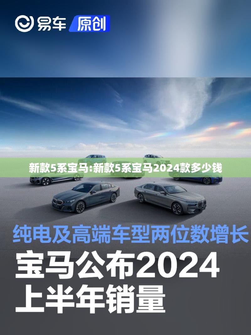 新款5系宝马:新款5系宝马2024款多少钱