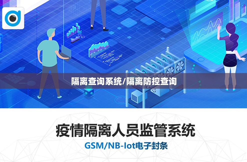 隔离查询系统/隔离防控查询 隔离查询系统/隔离防控查询