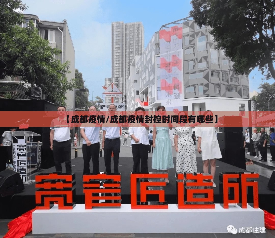 【成都疫情/成都疫情封控时间段有哪些】 【成都疫情/成都疫情封控时间段有哪些】