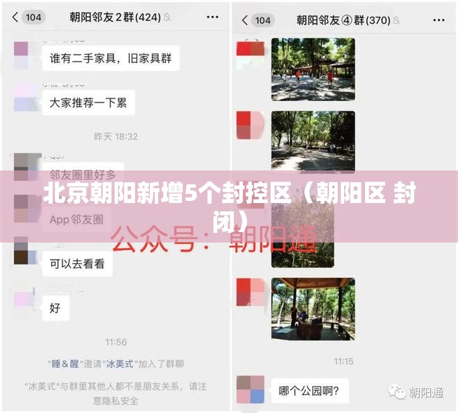 北京朝阳新增5个封控区（朝阳区 封闭）